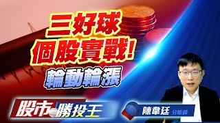三好球個股實戰! 輪動輪漲 #宇峻 #南亞科 #世禾 #聯發科概念 #散熱 三好球個股實戰! 輪動輪漲 #宇峻 #南亞科 #世禾 #聯發科概念 #散熱