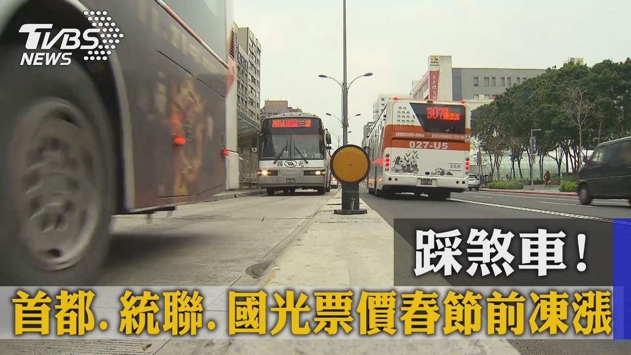 踩煞車! 首都、統聯、國光票價春節前凍漲