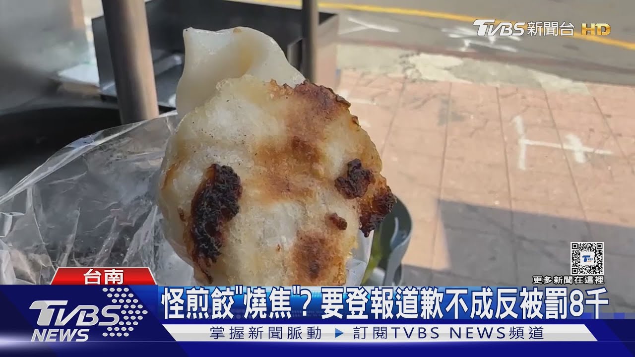 找麻煩？怪煎餃「燒焦」男子要登報道歉不成　反被罰8千元