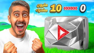 فورتنايت : محاكي اليوتيوبرز ( تحدي أول واحد يوصل 10 مليون مشترك ???????? )