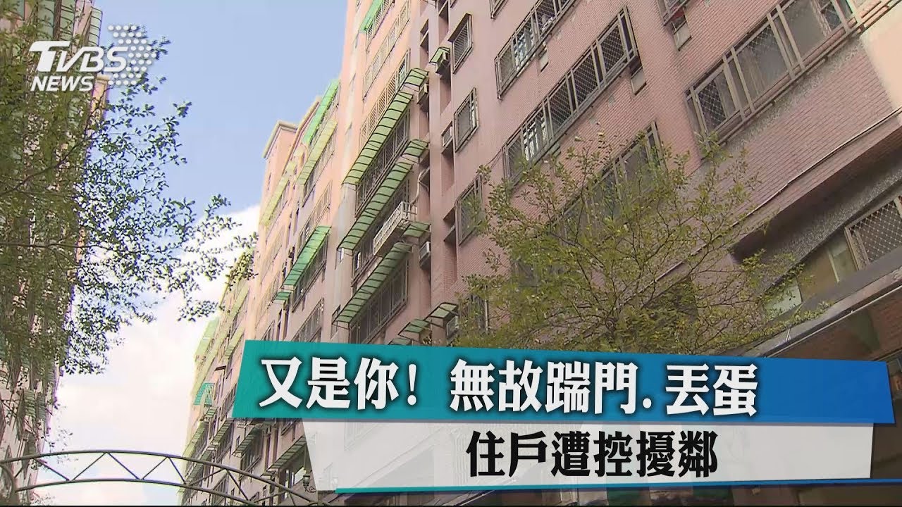 又是你!無故踹門、丟蛋 男被控擾鄰
