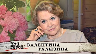 Валентина Талызина в программе «Мой герой» на телеканале «ТВ Центр» (2018)