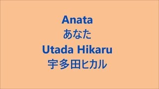 あなた Anata / 宇多田ヒカル Utada Hikaru Japanese song ( Lyrics )[ study Japanese ]