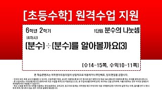 수학_6학년_2학기_1단원_4차시_(분수)÷(분수)를 알아볼까요(3)(수14-15p)