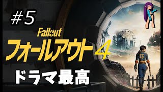 【Fallout 4】子供部屋おじさんについて思う事【#4】