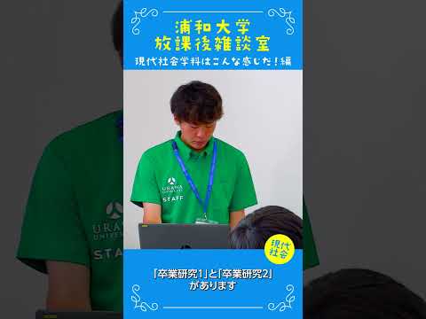 こども学科 次に卒業研究についてお話しします。「卒業研究１」と「卒業研究２」 があります。卒業研究1では研究の中間報告や 討論を通じて分析・考察の仕方を 学びます。#卒業研究 #社会学部 #オープンキャンパス