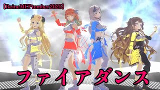 【パヴォリア・レイネ】ファイアダンス　　《Peafowl of The Blue Flame》 Pavolia Reine 3D Birthday Live 2025　【角巻わため/アーニャ/キアラ】