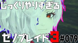 じっくりやりすぎる【ゼノブレイド3】#079