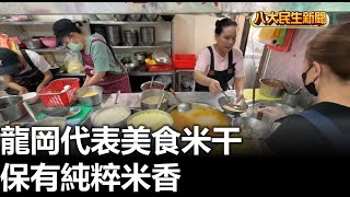 龍岡代表美食米干 保有純粹米香 |【民生八方事】| 2025041608 @gtvnews27