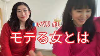 [パリ]モテる女とは