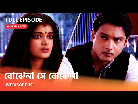 Webisode 291 I Full Episode I আবার দেখুন আপনাদের প্রিয় ধারাবাহিক " বোঝেনা সে বোঝেনা "