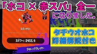 【S+50詳細解説】ホコ×赤スパッタリーで全一を達成したわwww タチウオホコの立ち回り解説もあるよ！！