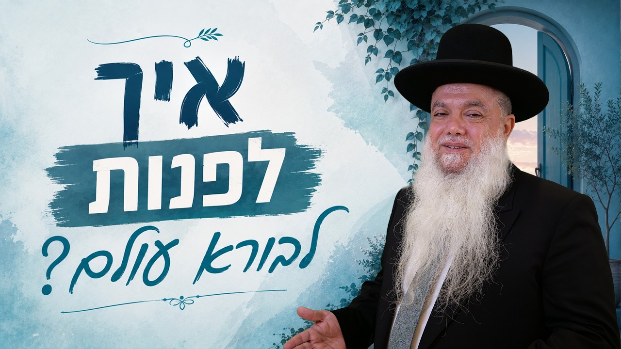 הרב יגאל כהן | אלול 2026 (הרצליה) | איך לפנות לבורא עולם?