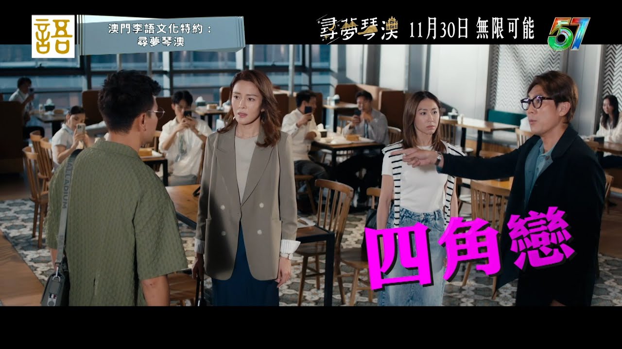 尋夢琴澳｜預告｜《尋夢琴澳》集合晒你鍾意嘅元素！｜陳展鵬｜譚俊彥｜馬國明｜胡定欣｜林夏薇｜張曦雯 #尋夢琴澳 #馬國明 #胡定欣