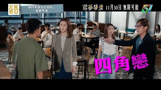 尋夢琴澳|預告|《尋夢琴澳》集合晒你鍾意嘅元素!|陳展鵬|譚俊彥|馬國明|胡定欣|林夏薇|張曦雯 #尋夢琴澳 #馬國明 #胡定欣