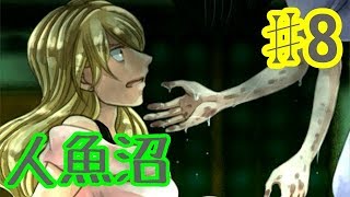 【ゆっくり実況】人魚沼 ♯8【リメイク版】