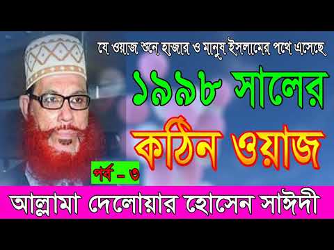 দেলাওয়ার হোসাইন সাঈদী তাফসির মাহাফিল (১৯৯৮)