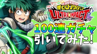 ヒロトラガチャで新デクを狙って100連ガチャに挑戦！現段階最強のデク登場⁉︎【僕のヒーローアカデミア ULTRA IMPACT/無料スマホゲーム】