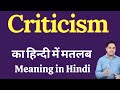 Criticism meaning in Hindi | Criticism का हिंदी में अर्थ | explained Criticism in Hindi
