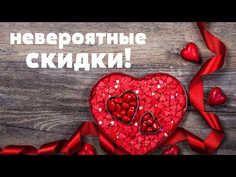 СКИДКИ В МАГАЗИНАХ ДО 80% КО ДНЮ СВЯТОГО ВАЛЕНТИНА / ЧТО ПОДАРИТЬ НА 14 ФЕВРАЛЯ