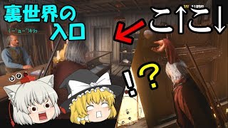 【RDR2 ゆっくり】武器屋の裏世界と主人公がバグっちゃうドアがヤバい！