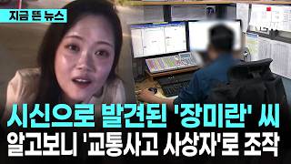 Download lagu 시신으로 발견된 '장미란' 씨 알고보니 '교통사고 사상자'로 조작｜ TJB 대전·세종·충남뉴스 mp3