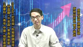 【掌聲響起】#賴昇楷 0423 - 多頭真夠力，原物料休息，電子崛起，矽晶圓《中美晶》果真有底氣，MOSFET《尼克森》財報靓鎖⊕；記憶體《晶豪科》、NBR乳膠《南帝、申豐》如何看待呢? (圖)