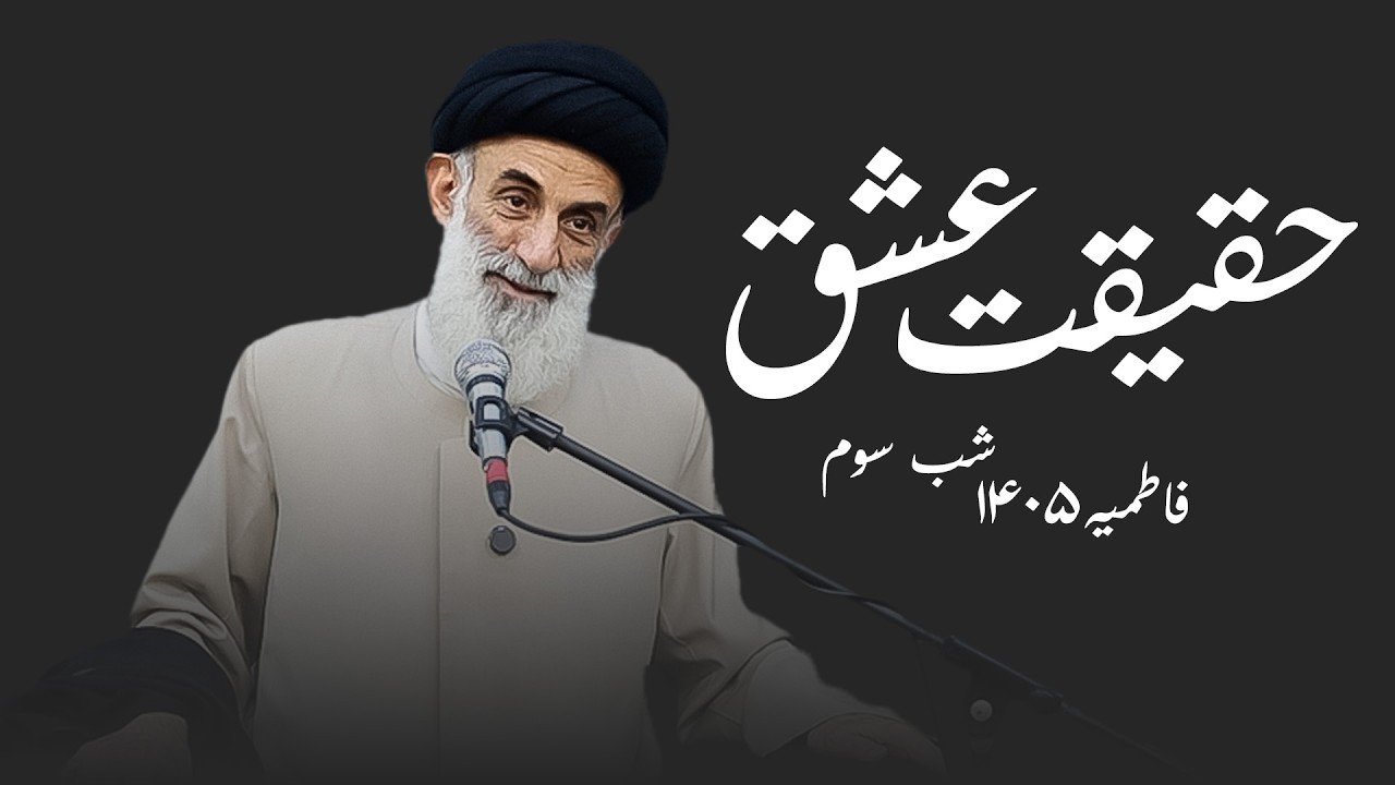 حقیقت عشق- فاطمیه ۱۴۰۵- شب سوم