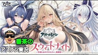 【アズレン実況-Part-1924】マジくじ１５連回したZE！来週金曜日公式放送決定！【アズールレーン生放送/Azur Lane】