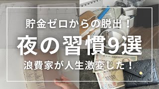 【節約ミニマリスト】元浪費家貯金ゼロ女が貯金体質になれた夜の習慣9選︱音声あり