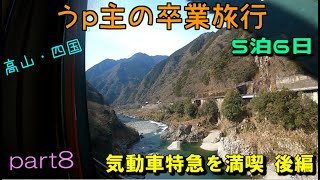 (ゆっくり鉄道旅) うp主の卒業旅行　part8　気動車特急を堪能　後編 [第24弾]