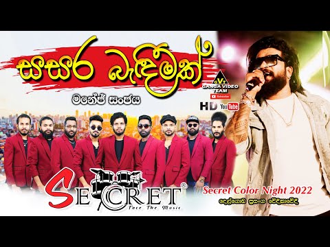 Sasara Bandeemak (සසර බැඳීමක්) - Manej Sanjaya | Secret - Delgoda 2022