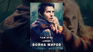 Война миров