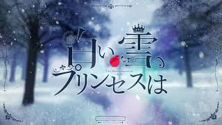 【曲の主人公になって】歌い手8周年記念に 白い雪のプリンセスは-Re:incarnation- / 七瀬ゆずき【歌ってみた】
