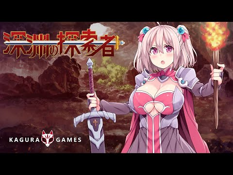 深淵の探索者 - Kagura Games