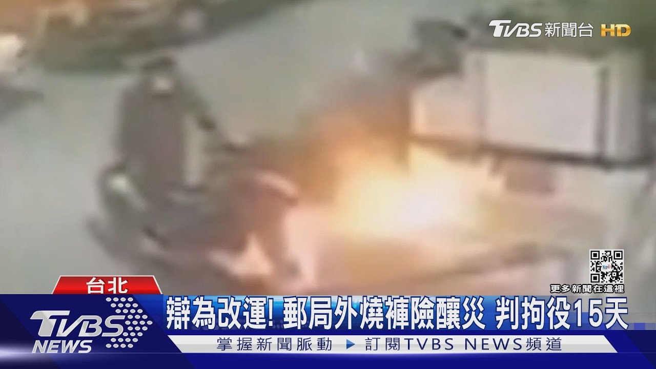 這樣能改運？郵局外燒褲毀升降機　男判拘役15天