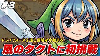【GC】完全初見 ゼルダの伝説 風のタクトに挑戦！猫目リンクの冒険が始まる！No.3【攻略】