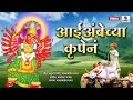 Aai Ambechya Krupena Devi Bhaktigeet Sumeet Music