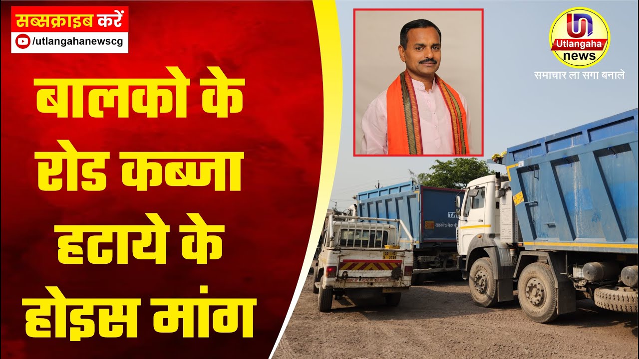 बालको के रोड कब्जा हटाये के होइस मांग