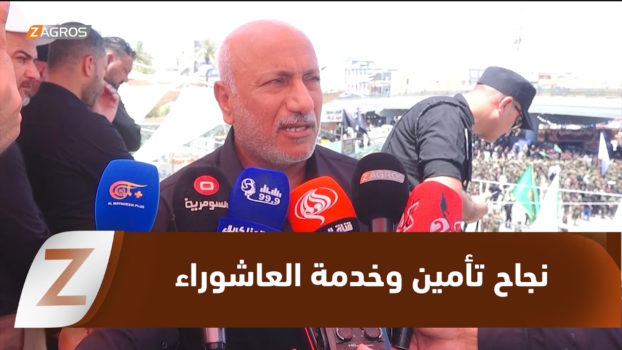 فيديو | كربلاء.. الخطابي يعلن نجاح تأمين وخدمة زيارة العاشر من محرم الحرام