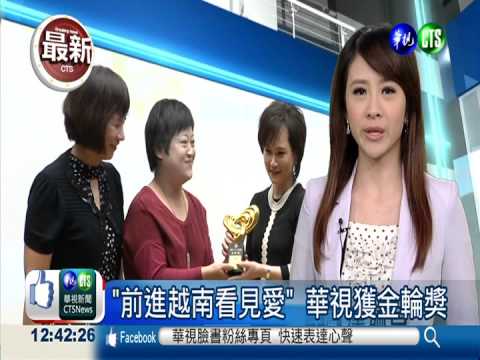 新聞媒體評鑑 華視獲優良肯定