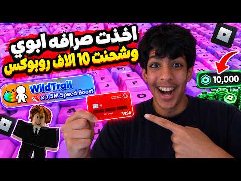 اخذت صرافه ابوي وشحنت 10 الاف روبوكس شوفو رده فعل ابويي ......??