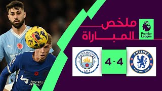 ملخص مباراة تشلسي ومانشستر سيتي (4-4) | الجولة 12 - الدوري الإنجليزي الممتاز