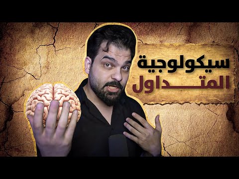 سلسلة تعليم التداول (10) : نفسية  المتداول, مفتاح النجاح في عالم أسواق المال