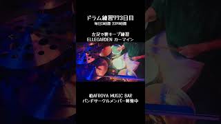 ドラム練習2年と2ヶ月目。柏ミュージックバーAFROYAでは、音楽仲間を募集中です。#ドラム練習 #バンドメンバー募集 #2年 #ミュージックバー #柏 #afroya