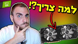 למה אני בכלל צריך כרטיס מסך?! מה זה RTX?!