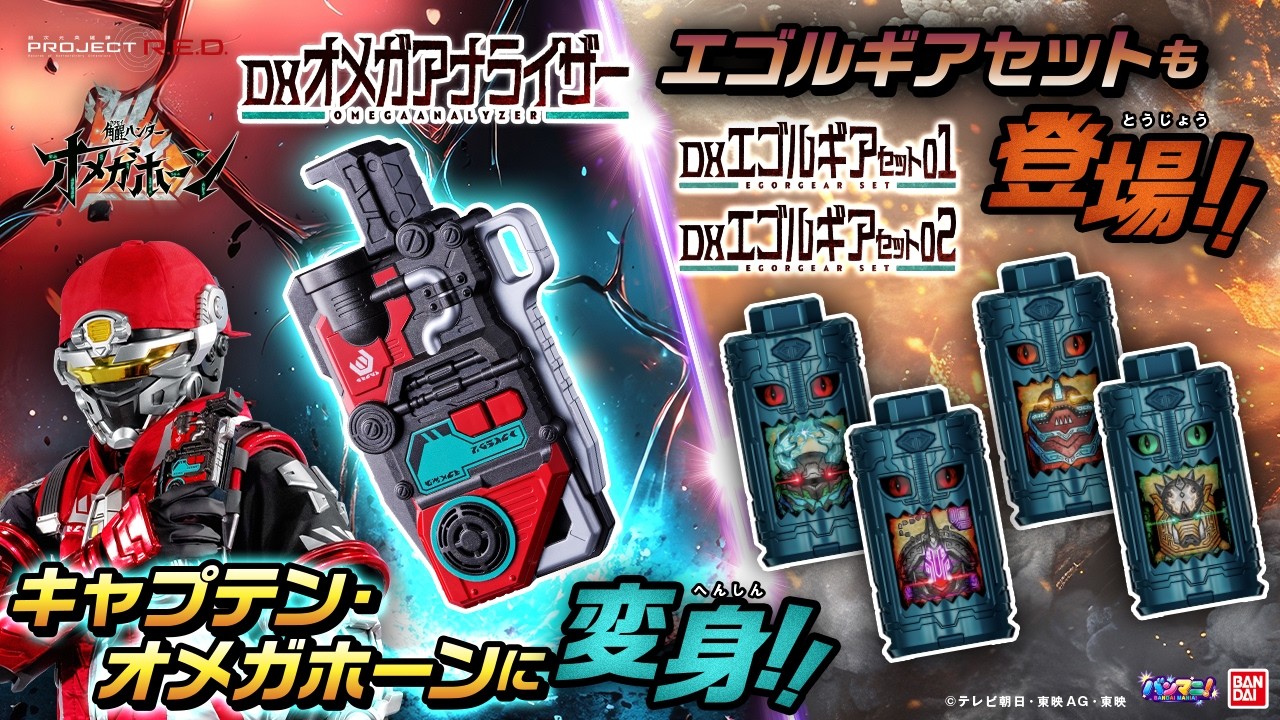 【角醒ハンター オメガホーン】「DXオメガアナライザー」で角獣のクラスを判定&変身せよ‼「DXエゴルギアセット01＆02」も紹介! 【PROJECT R.E.D.】【バンマニ!】【バンダイ公式】