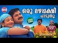 Oru Mazhapakshi Padunnu | VIDEO SONG | Dileep | M G Sreekumar, Sujatha | Kuberan | Film Songs