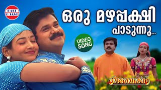Oru Mazhapakshi Padunnu | VIDEO SONG | Dileep | M G Sreekumar, Sujatha | Kuberan | Film Songs