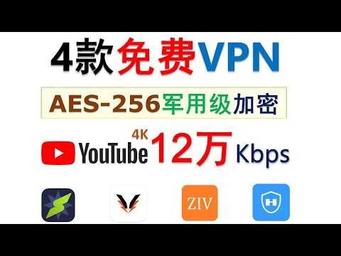 🔥4款超强免费VPN推荐！油管4K最高12万！AES-256军用级加密！无限流量+超高速度 | 真实评测 | ChatGPT / Netflix 全解锁